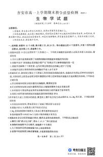江西省吉安市2024-2025学年高一上学期1月期末教学质量检测生物试题