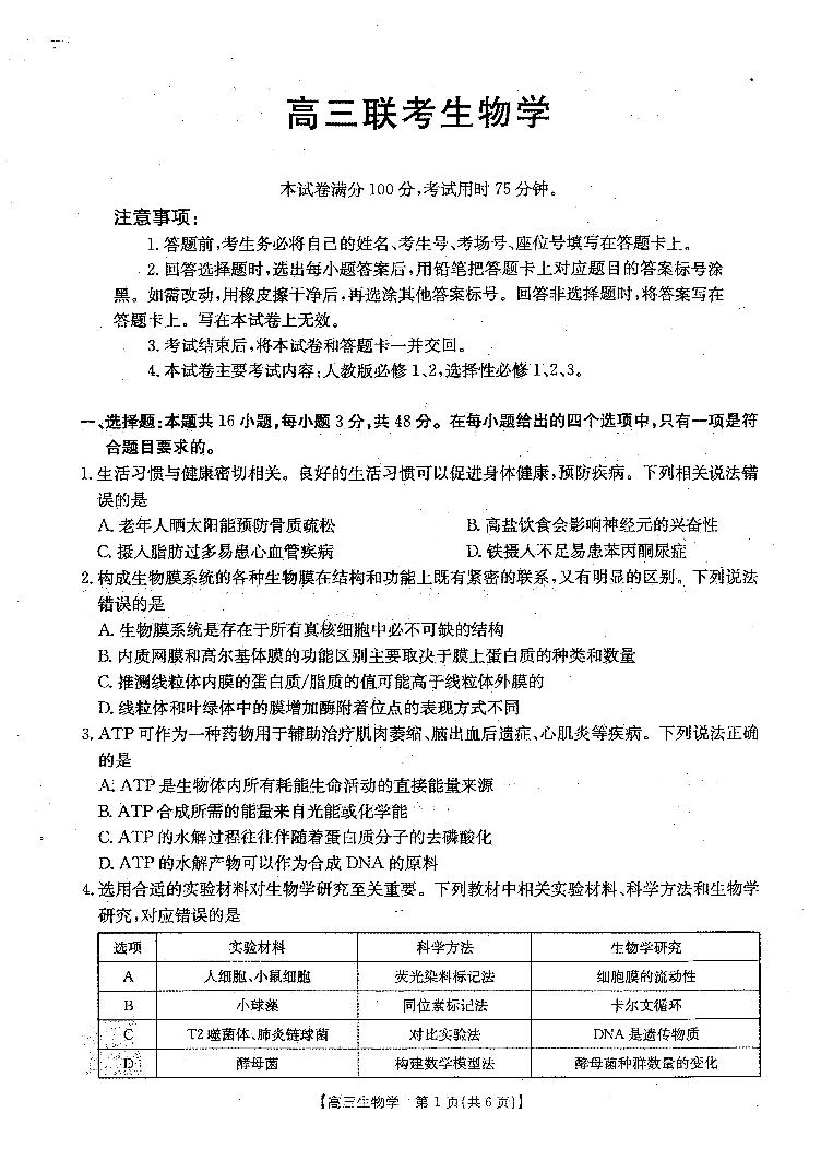 贵州金太阳2024-2025学年高三上学期9月开学联考（25-27C）生物试卷及参考答案