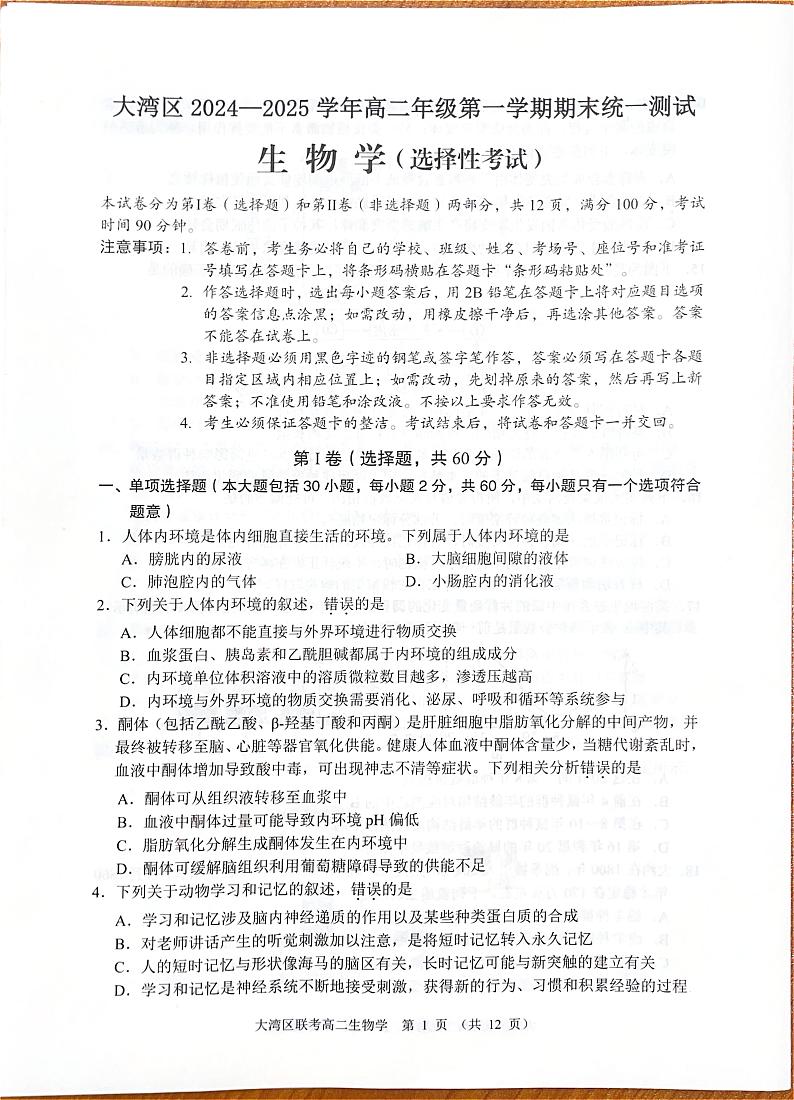 广东省大湾区2024-2025学年高二上学期期末统一测试生物试题第1页