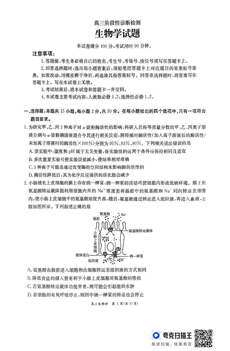 山东省聊城市莘县莘县重点高中联考2024-2025学年高三上学期1月期末生物试题第1页