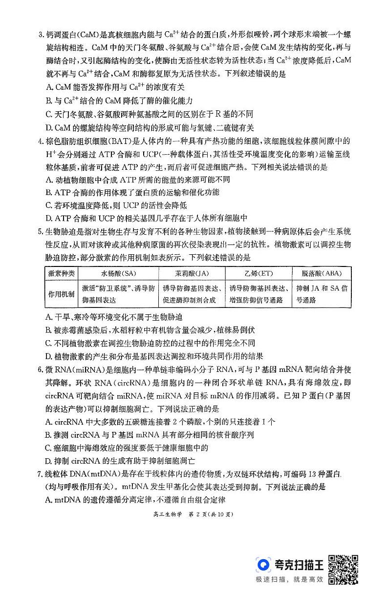 山东省聊城市莘县莘县重点高中联考2024-2025学年高三上学期1月期末生物试题第2页
