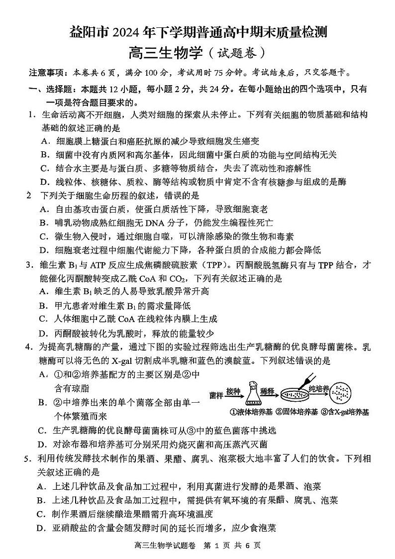 2024-2025学年上学期 湖南省益阳市高三生物期末(试题卷)第1页