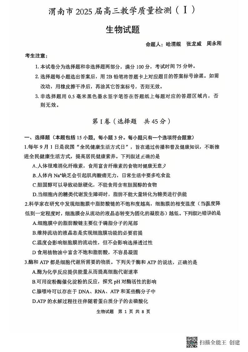 2025渭南高三上学期教学质量检测(Ⅰ)生物PDF版含答案第1页