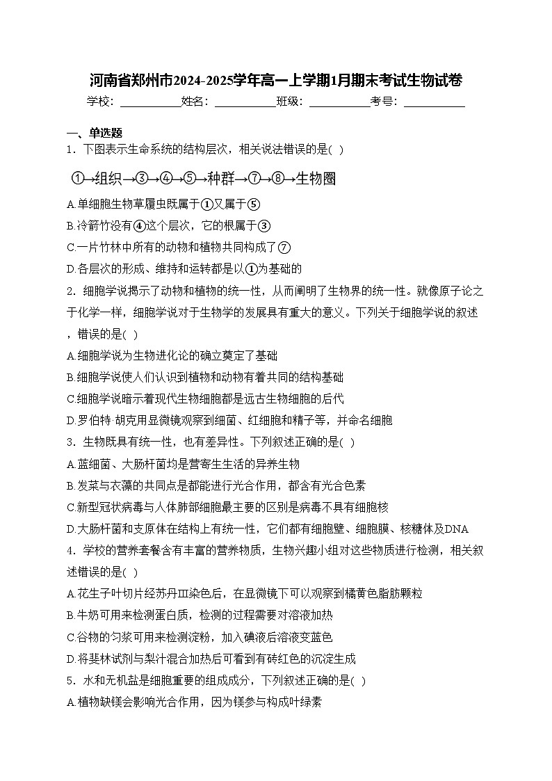 河南省郑州市2024-2025学年高一上学期1月期末考试生物试卷(含答案)第1页