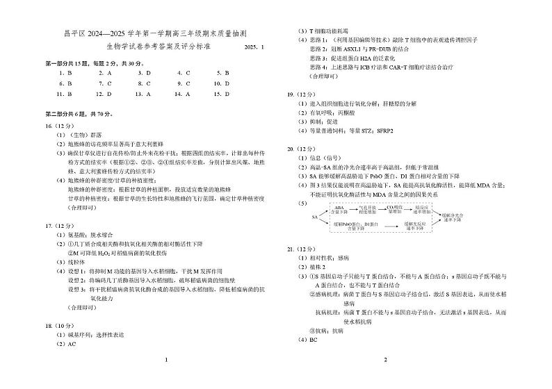 昌平区高三生物期末试题-答案-2025.1第1页