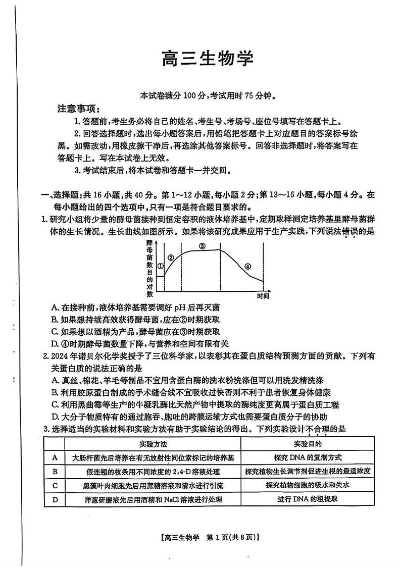 广东省深圳市宝安区2024-2025学年高三上学期期末考试生物试卷第1页