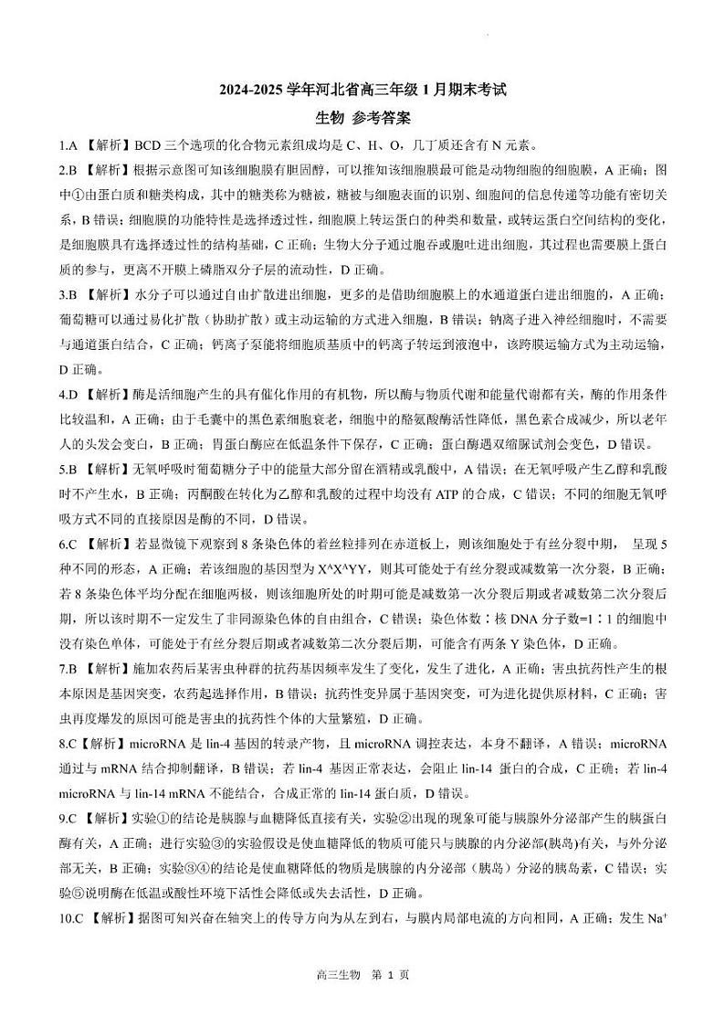 【答案】202501高三期末答案(生物)第1页