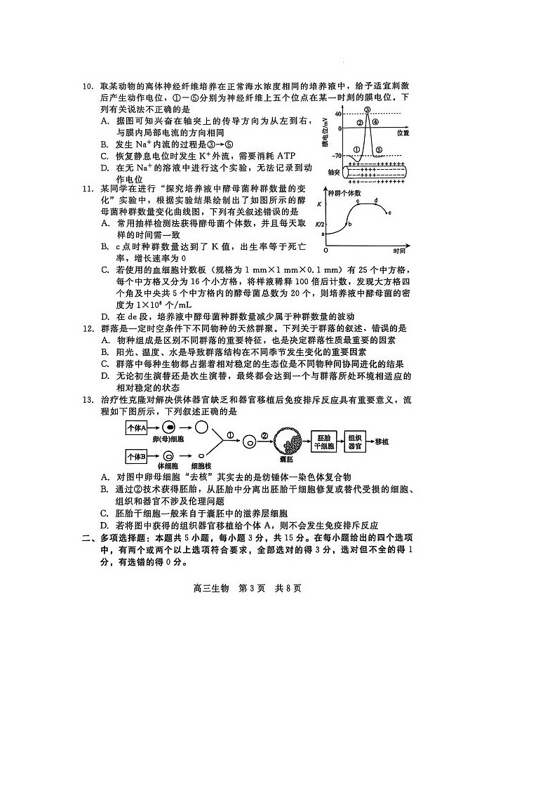 河北省部分学校高三2024--2025学年度第一学期期联考生物试卷第3页