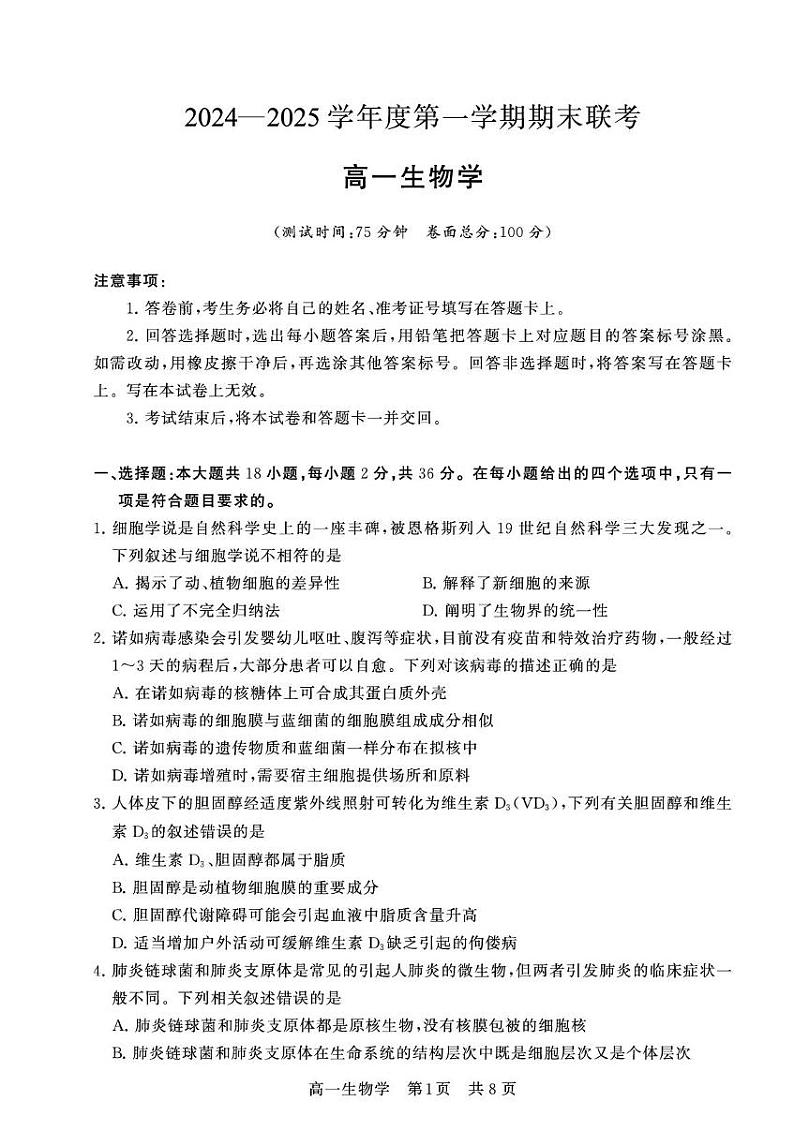 湖北省荆州市2024-2025学年高一上学期期末生物试题第1页