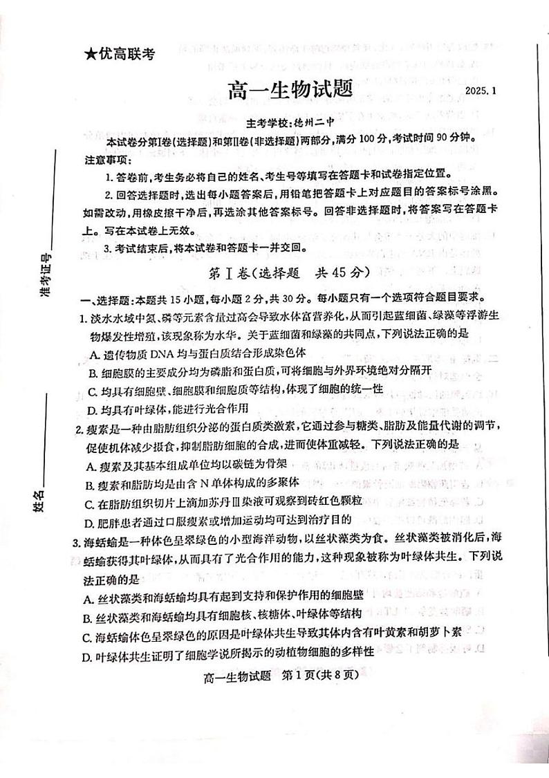 山东省德州市2024-2025学年高一上学期期末考试生物试题第1页