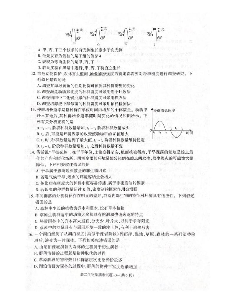 陕西省武功县普集高级中学2024-2025学年高二上学期1月期末生物试题第3页