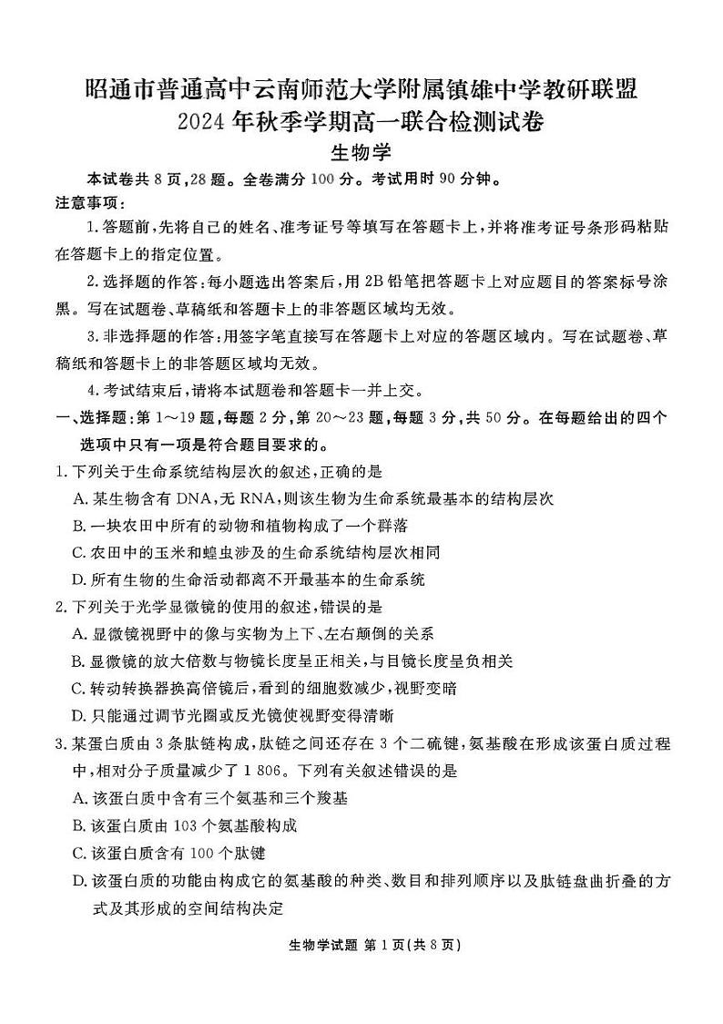 云南省昭通市镇雄县镇雄中学教研联盟2024-2025学年高一上学期期末生物试题第1页