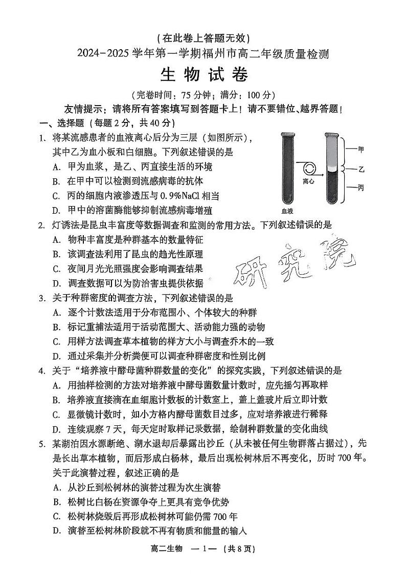 福建省福州市2024-2025学年高二上学期1月期末生物试题第1页