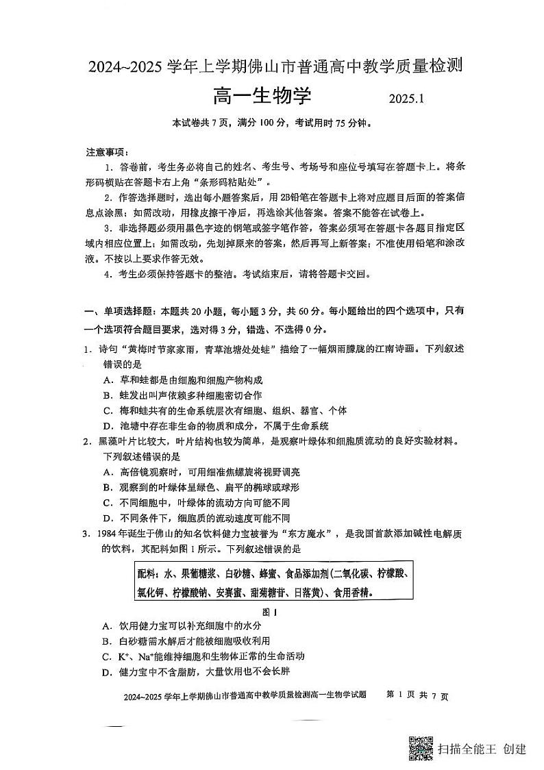 广东省佛山市2024-2025学年高一上学期1月期末考试生物试题第1页