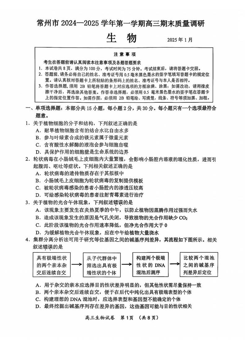 江苏省常州市2025届高三上学期期末质量调研考试-生物试题+答案第1页