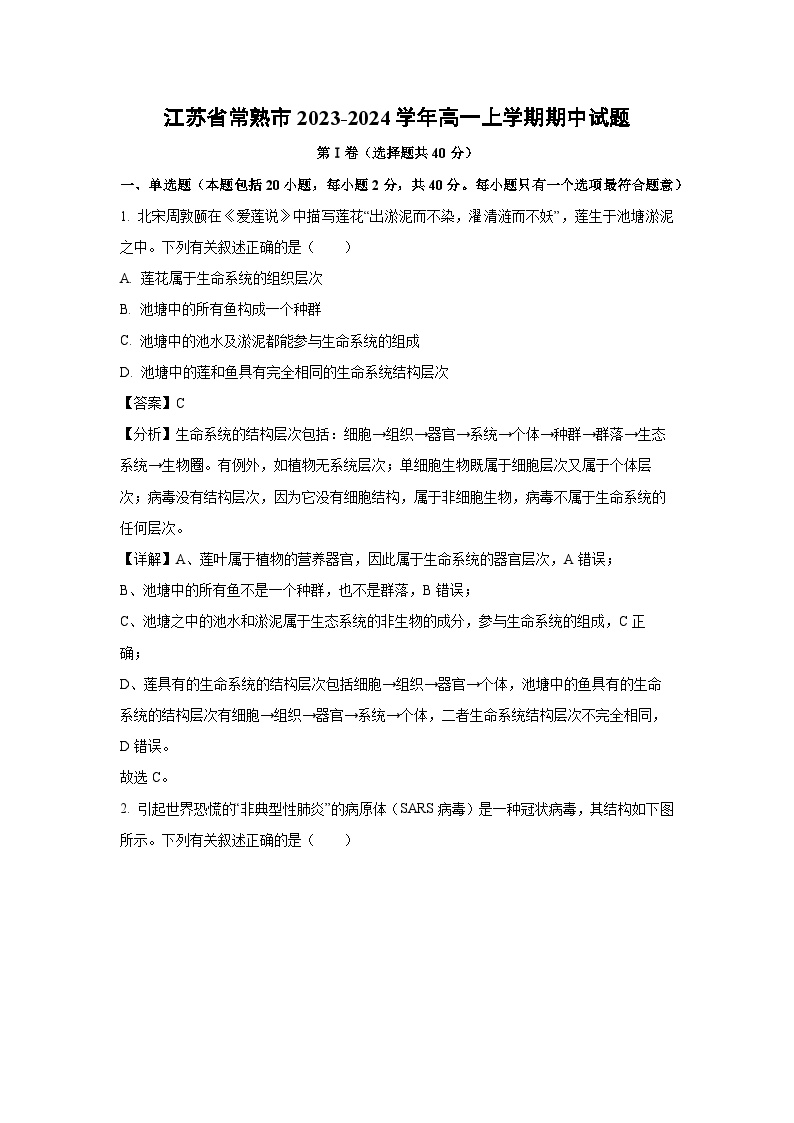 2023-2024学年江苏省常熟市高一上学期期中生物试卷（解析版）