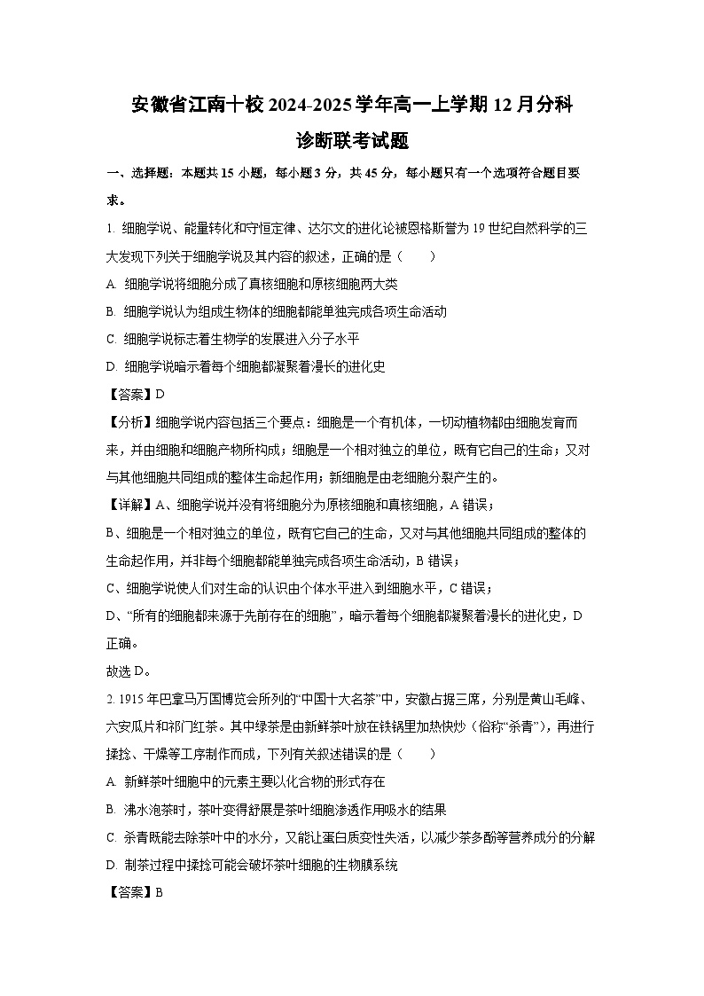 2024-2025学年安徽省江南十校高一上学期12月分科诊断联考生物试卷（解析版）