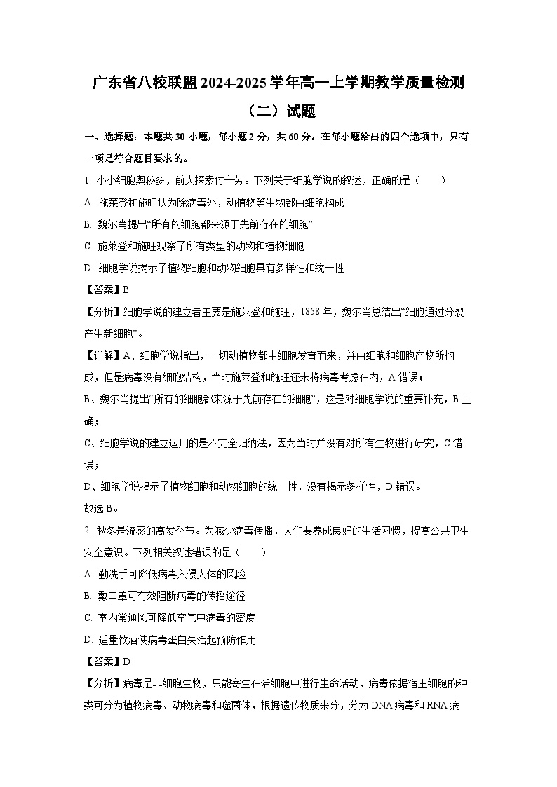 2024-2025学年广东省八校联盟高一上学期教学质量检测（二）月考生物试卷（解析版）