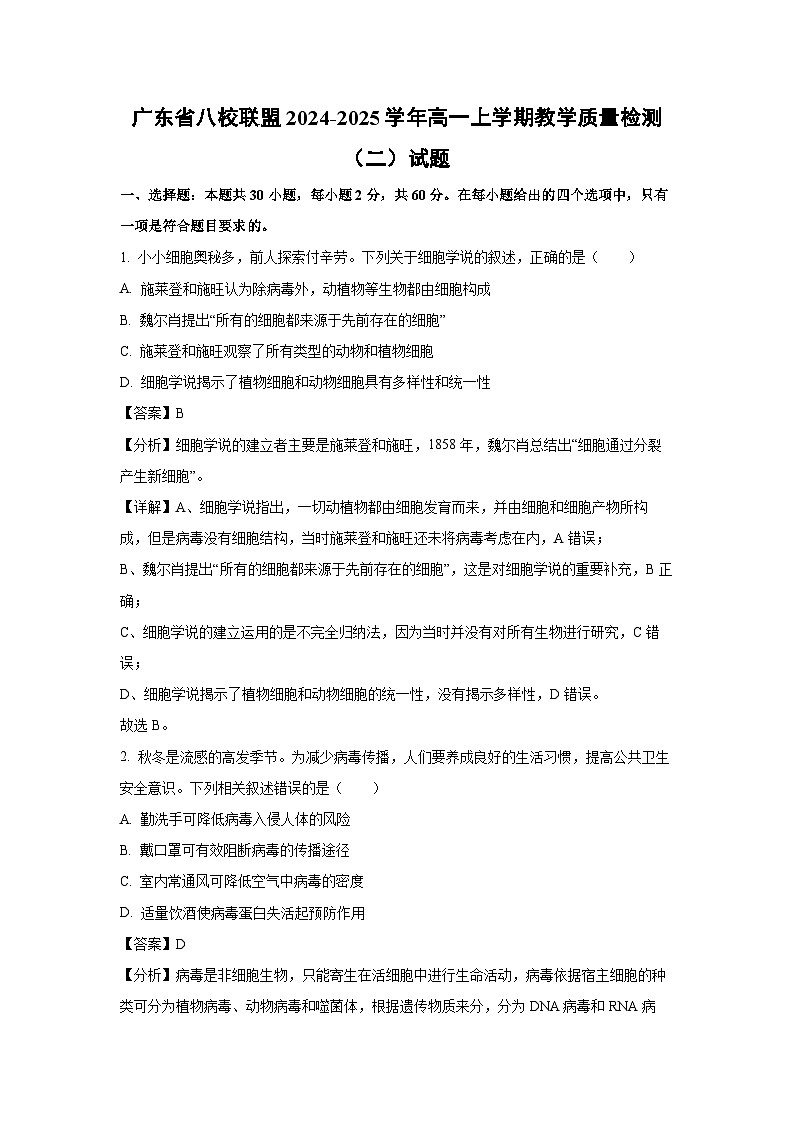 2024-2025學年廣東省八校聯(lián)盟高一上學期教學質(zhì)量檢測（二）月考生物試卷（解析版）第1頁