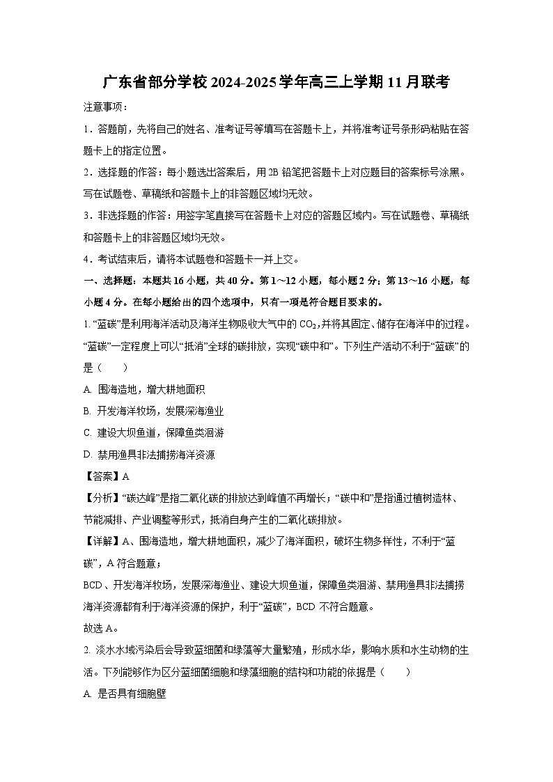 2024-2025学年广东省部分学校高三上学期11月联考生物试卷(解析版)第1页