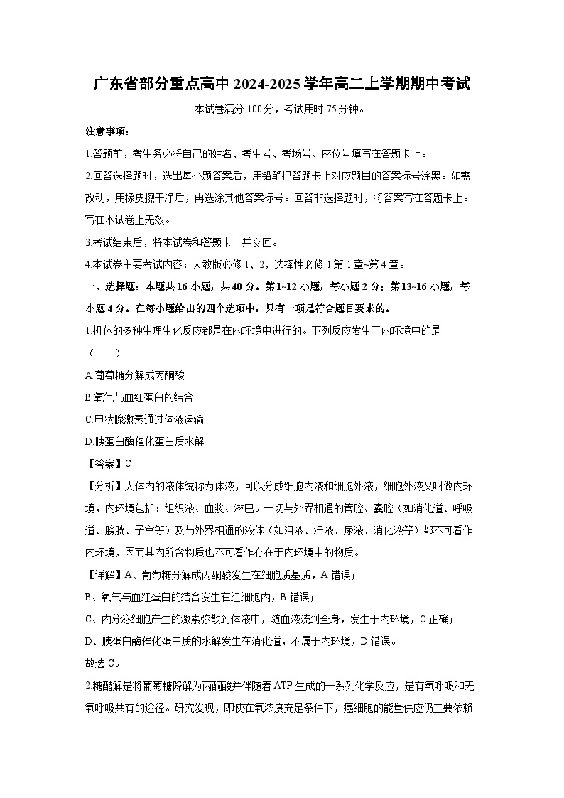 2024-2025学年广东省部分重点高中高二上学期期中考试生物试卷（解析版）