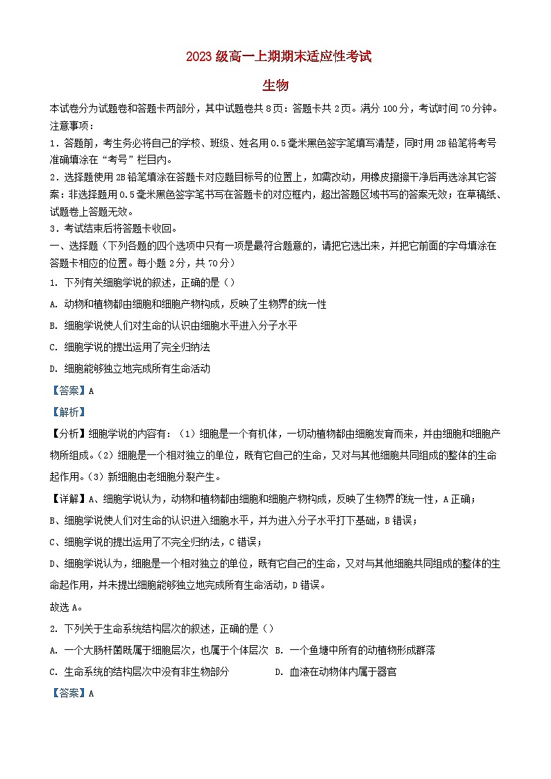 四川省绵阳市2023_2024学年高一生物上学期期末适应性考试题含解析第1页