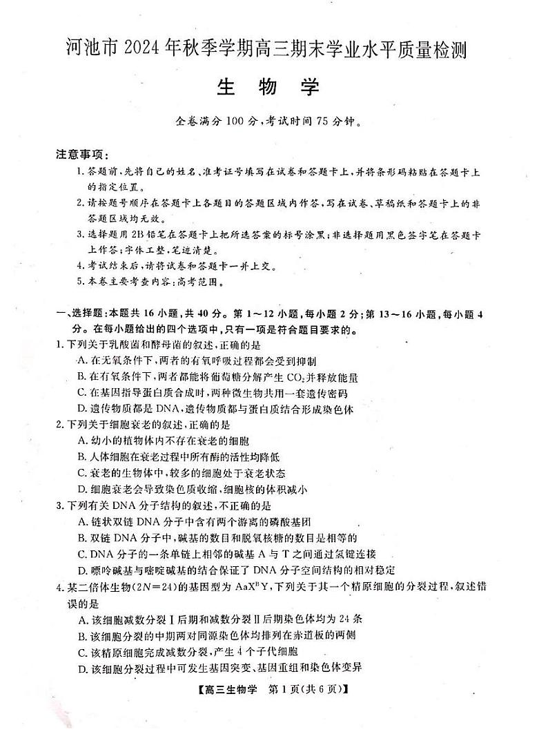 河池市2024年秋季学期高三上学期期末学业水平质量检测生物+答案第1页