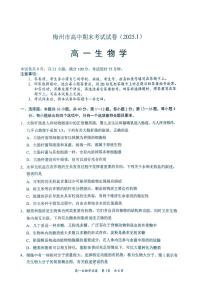 广东省梅州市2024-2025学年高一上学期1月期末生物试题