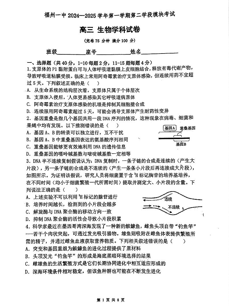 福建省福州第一中学2024-2025学年高三上学期期末考试生物试题第1页