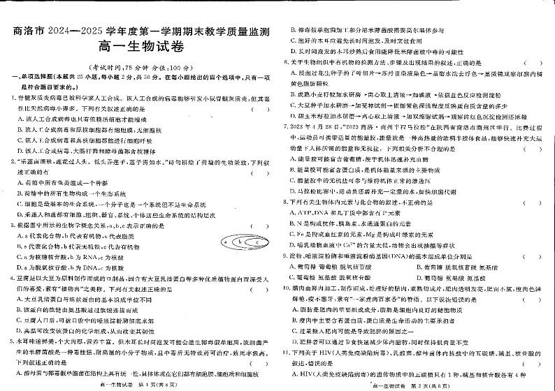 陕西省商洛市2024-2025学年高一上学期1月期末生物试题第1页