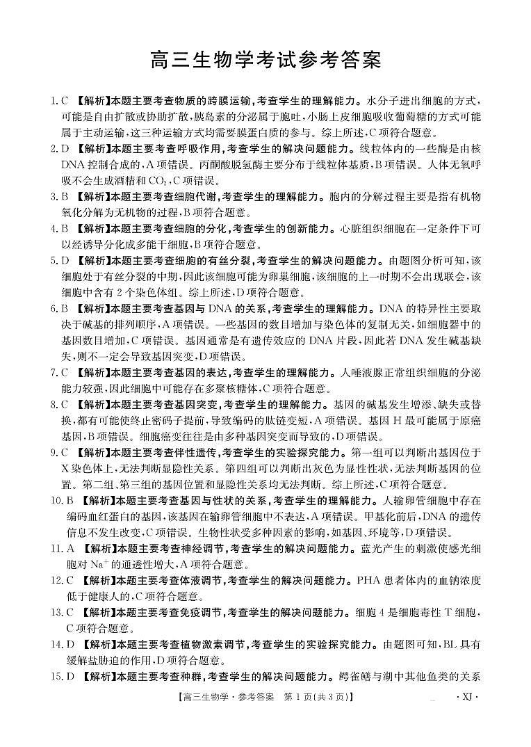 新疆金太阳2024-2025学年高三上学期9月第一次质量检测(XJ)生物答案第1页