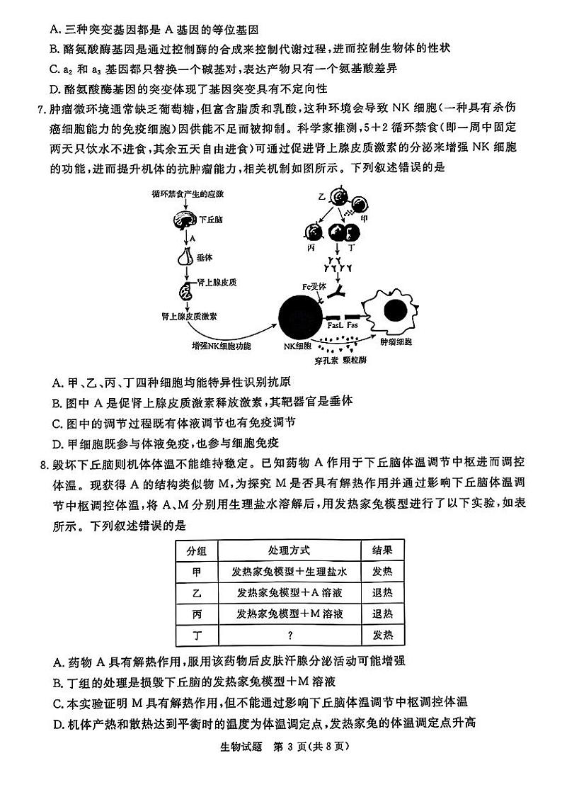生物-河南青桐鸣五市2024-2025学年高三年级上学期期末联考试题第3页