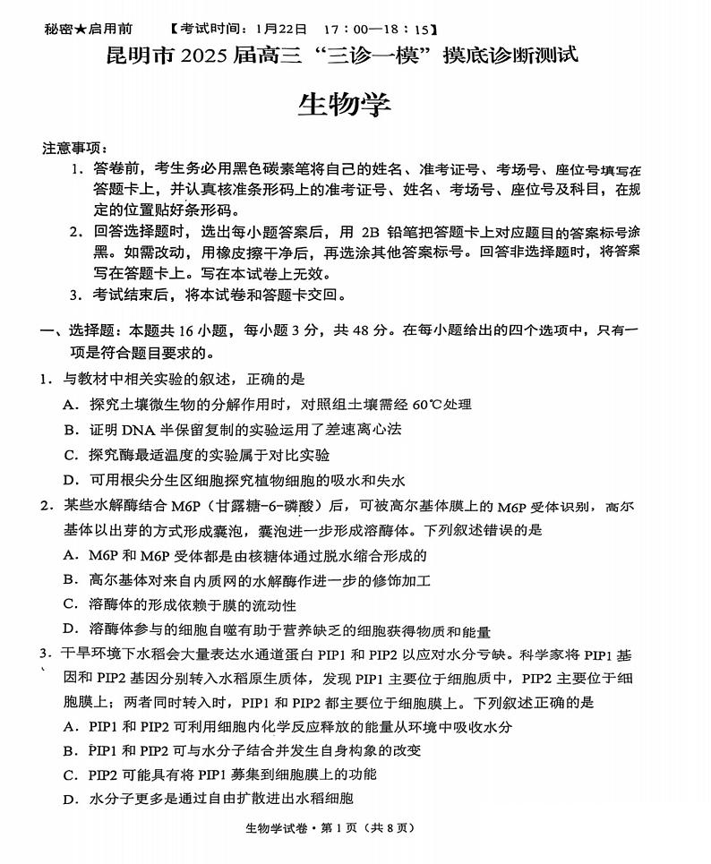 云南省昆明市2025届高三“三诊一模”摸底诊断测试 生物试题及答案第1页