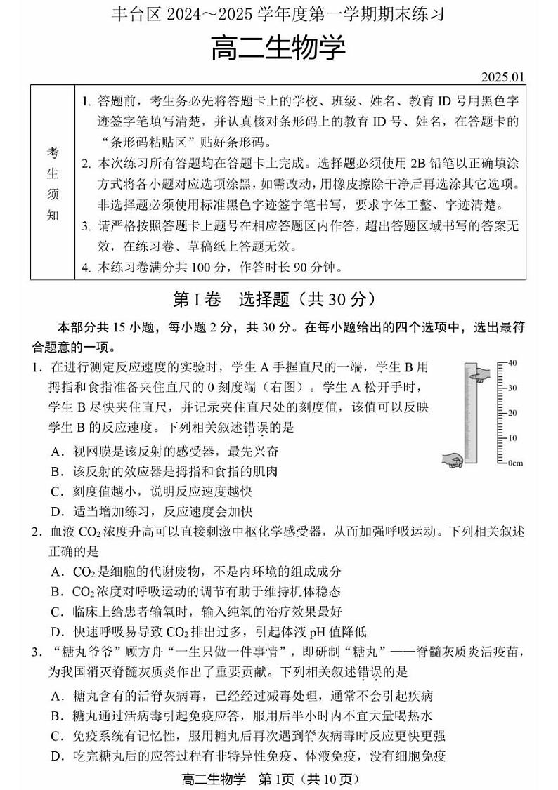 2025北京丰台区高二上学期期末考试生物PDF版含答案第1页