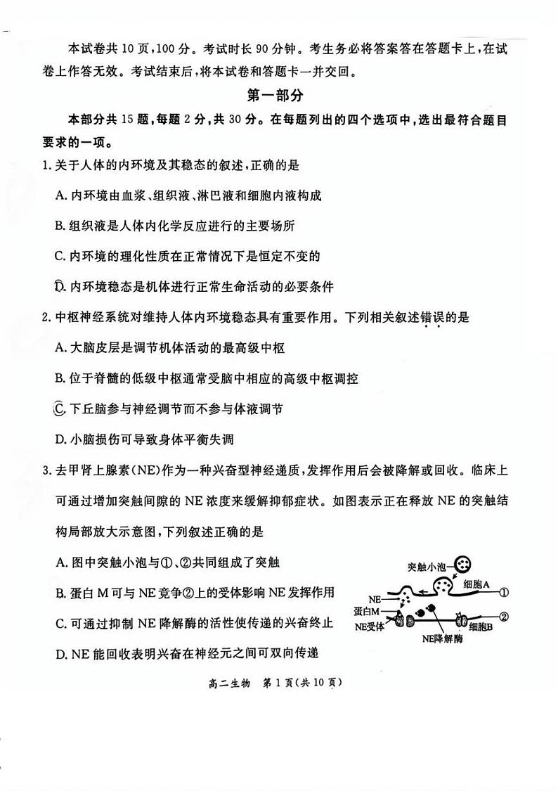 2025北京东城区高二上学期期末考试生物PDF版含答案第1页
