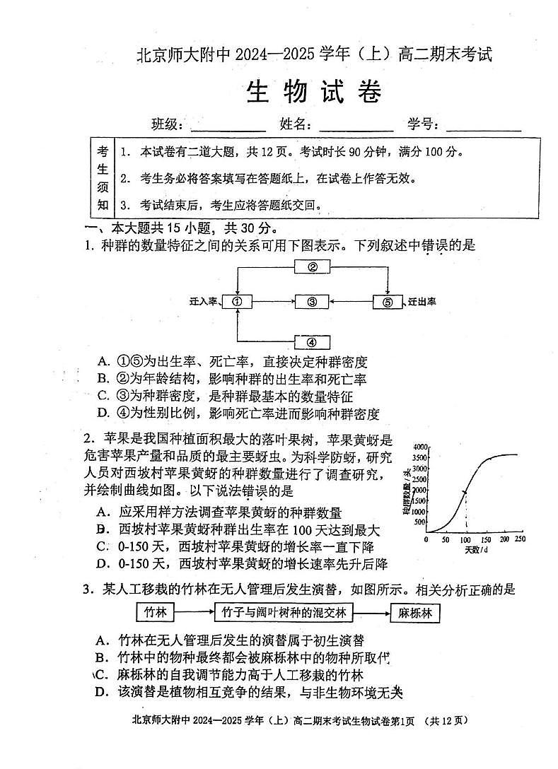 北京师范大学附属中学2024-2025学年高二上学期期末考试生物试题第1页