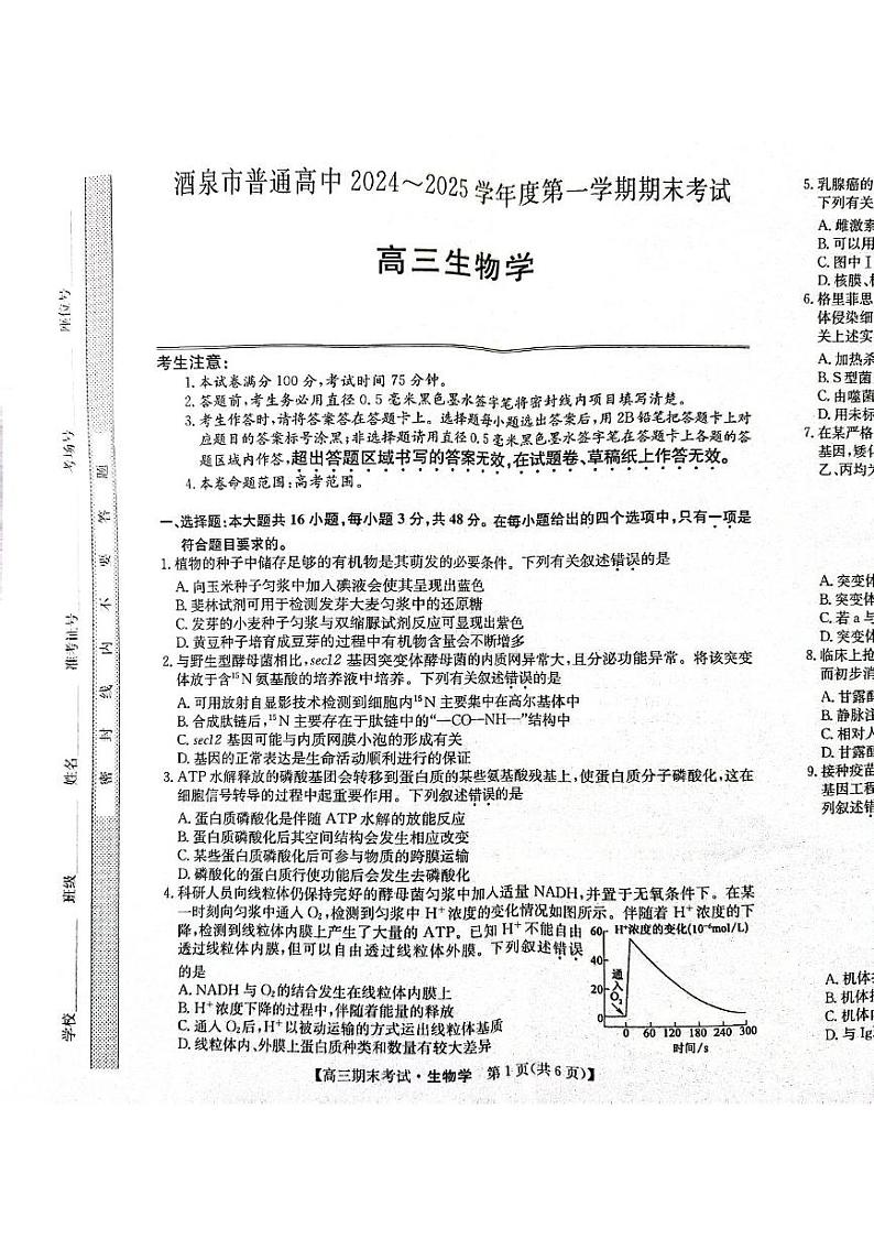 甘肃省酒泉市2024-2025学年高三上学期1月期末生物试题第1页