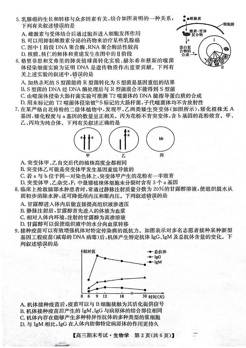 甘肃省酒泉市2024-2025学年高三上学期1月期末生物试题第2页