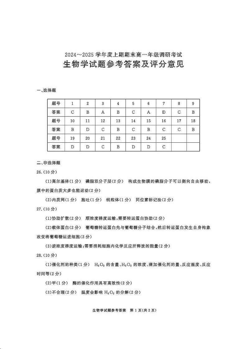 27届高一年级直播班上学期期末考试生物答案第1页