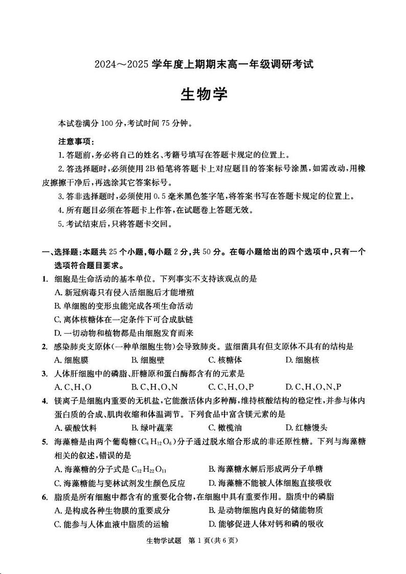甘肃省张掖市某校2024-2025学年高一上学期期末考试生物试卷第1页