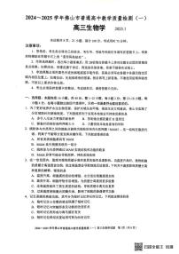 广东省佛山市2024-2025学年高三上学期期末教学质量检测（一）生物试题