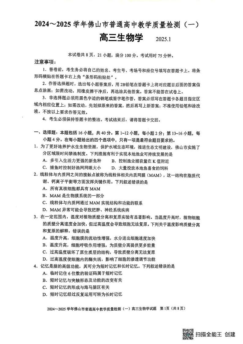 广东省佛山市2024-2025学年高三上学期期末教学质量检测(一)生物试题第1页