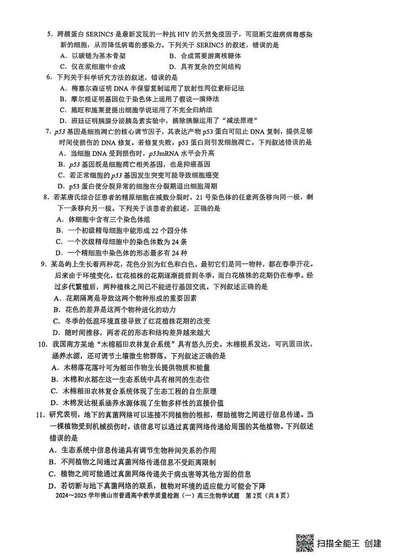 广东省佛山市2024-2025学年高三上学期期末教学质量检测(一)生物试题第2页