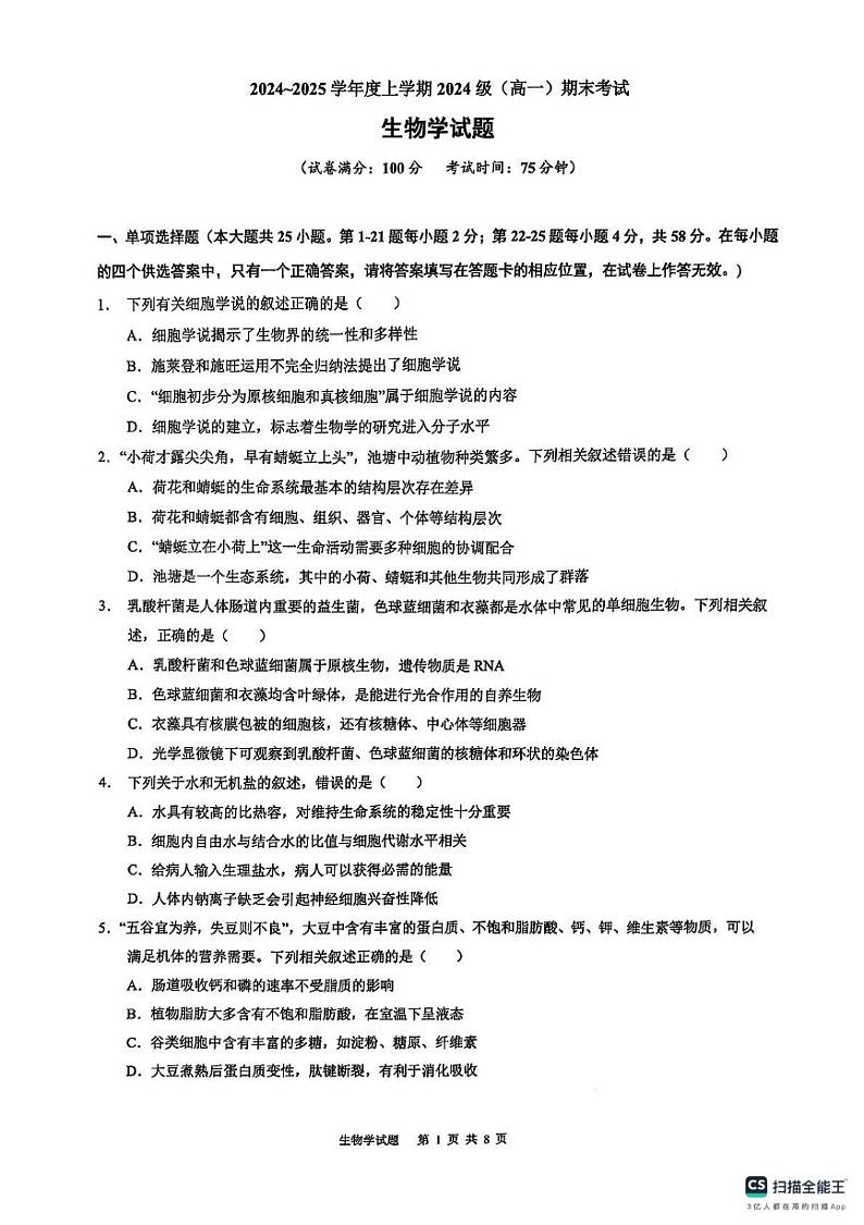 广西柳州高级中学等部分校2024-2025学年高一上学期期末检测生物学试题第1页