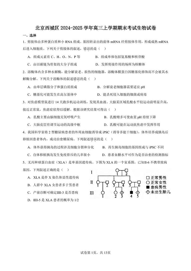 生物丨北京市西城区2025届高三1月期末考试生物试卷及答案第1页