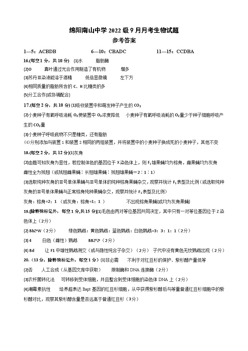 2025届四川省绵阳市南山中学高三9月考-生物答案第1页