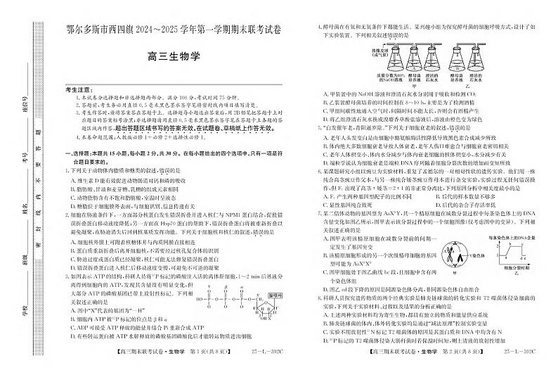 生物丨内蒙古鄂尔多斯市西四旗2025届高三1月期末联考试卷生物试卷及答案第1页