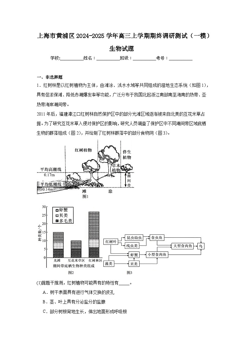 上海市黄浦区2024-2025学年高三上学期期终调研测试(一模)生物试题第1页