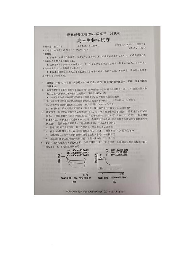 2025湖北省部分名校高三上学期1月联考试题(云学联盟)生物PDF版含答案第1页