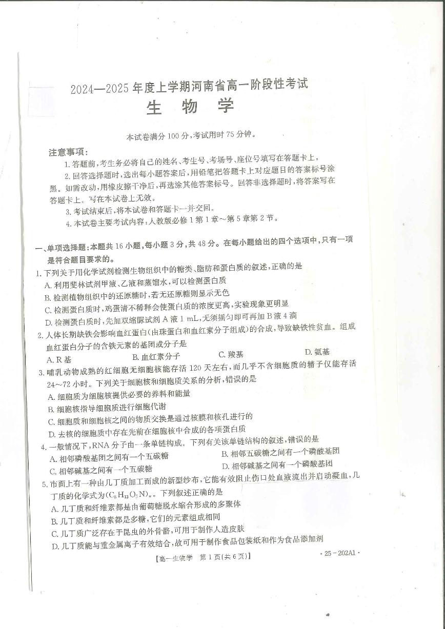 2025河南省部分学校高一上学期12月月考试题生物PDF版含解析